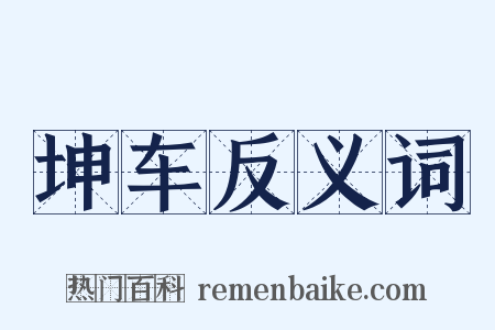 坤车反义词是什么意思的图片
